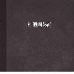 超能神醫(yī)，神醫(yī)崛起的巔峰之路最新章節(jié)