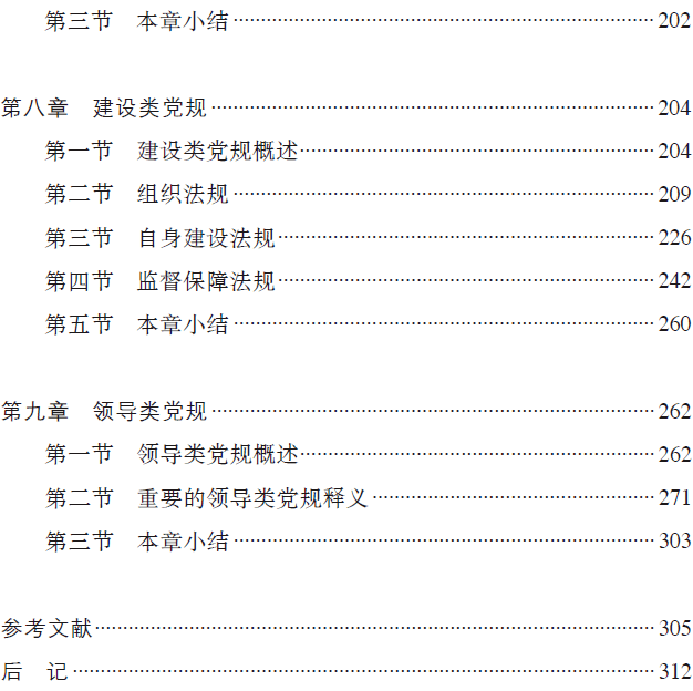 最新黨規(guī)全文，引領(lǐng)新時(shí)代黨的建設(shè)的總綱領(lǐng)