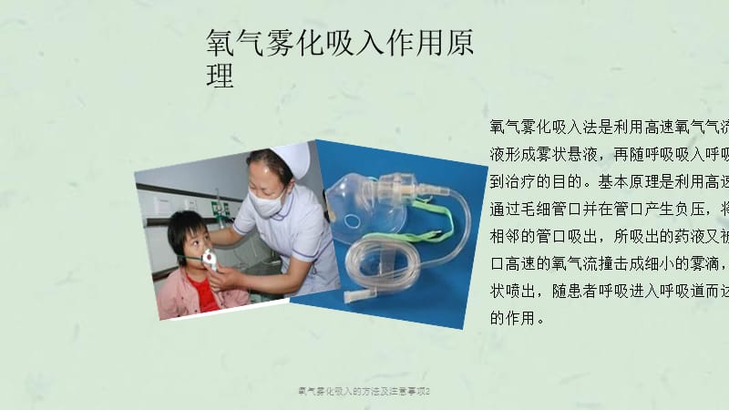 最新氧氣霧化吸入視頻教程，正確方法保障健康呼吸