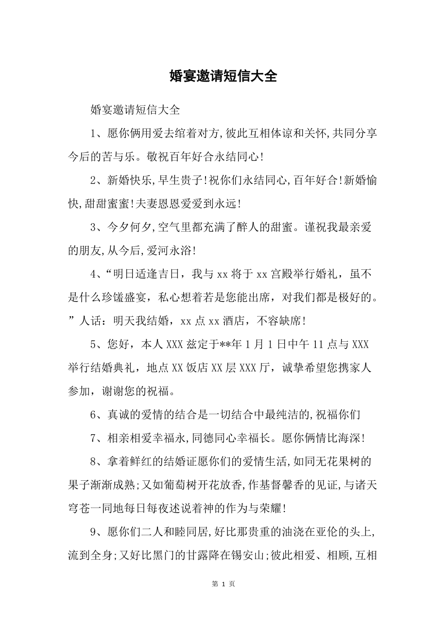 最新婚宴邀請短信，共赴人生喜悅，新篇章等你參與