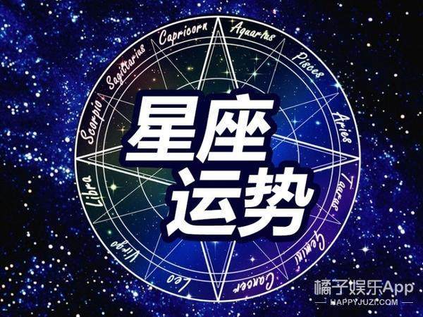 最新十二星座下周運(yùn)勢(shì)詳解及預(yù)測(cè)報(bào)告