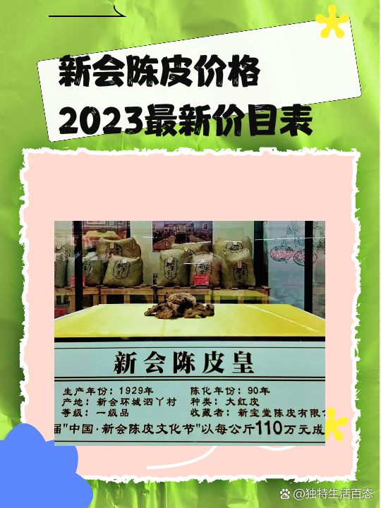 新會陳皮2023最新價格概覽與分析