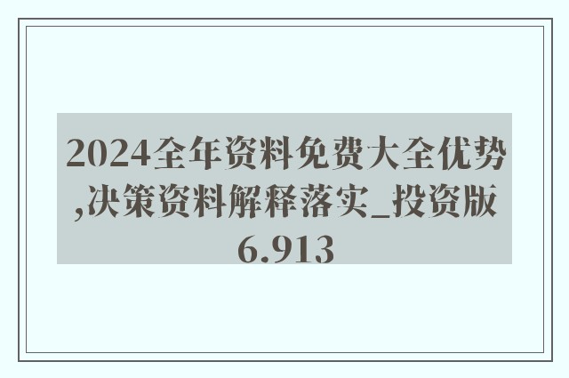 2024年正版資料免費(fèi)大全最新版本｜計劃解釋管理落實