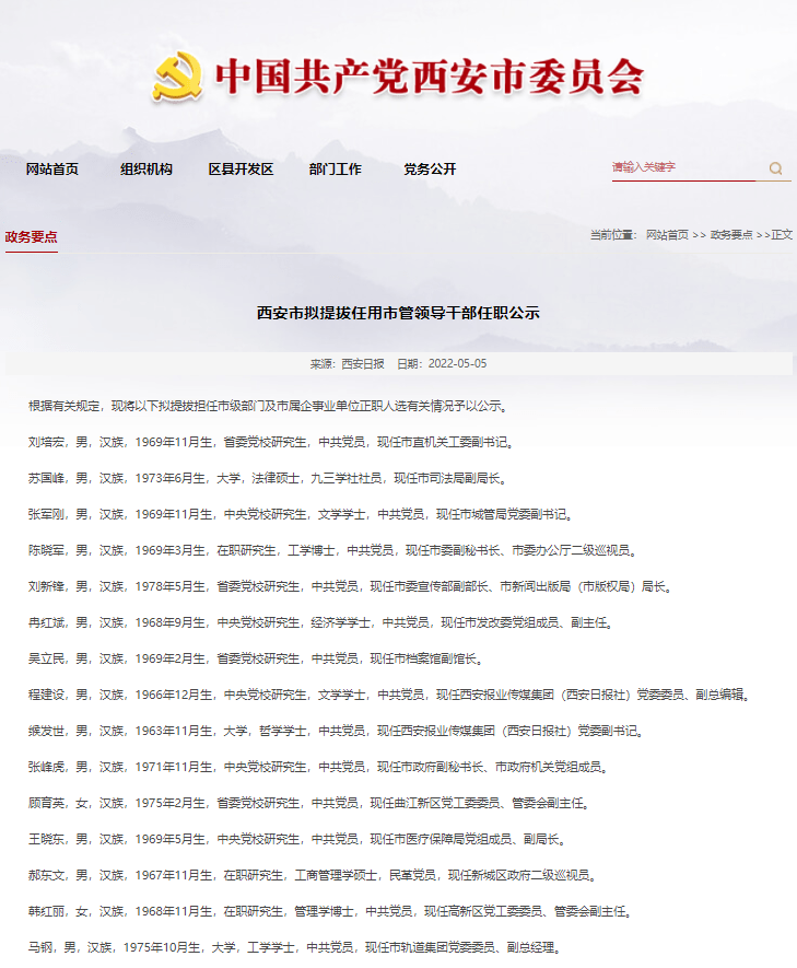 西安常委名單公示，展現(xiàn)新時(shí)代的領(lǐng)導(dǎo)力量