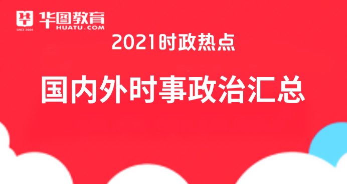 中國最新時事政治動態(tài)及前景展望