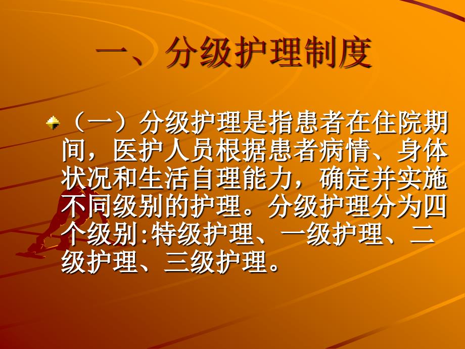 最新分級(jí)護(hù)理制度解讀PPT，全面解析護(hù)理分級(jí)新標(biāo)準(zhǔn)